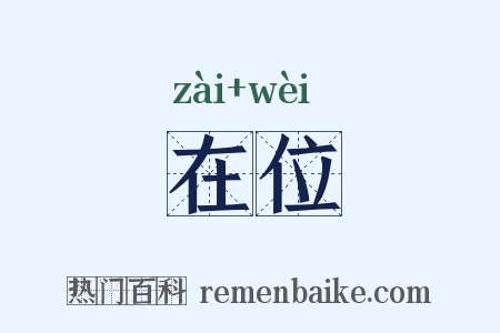 在位是什么意思的图片